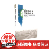 校长的思路 学校的出路——我在北京市十一学校的办学思想与实践 李金初著