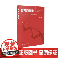 教育学研究丛书 教育均衡论:中国基础教育均衡发展实证研究 翟博著