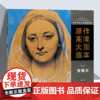 西方绘画大师传世精品原作高清大图临本安格尔法国新古典主义油画线稿素描临摹教材美术高考基础教程西方素描头像天津人美