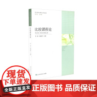 国家精品课程系列教材 比较课程论 范蔚、褚远辉 主编