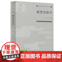 教育科学分支学科丛书 教育实验学 刘力 著