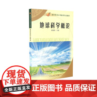 高等院校小学教育专业教材 地球科学概论 赵旭阳 主编