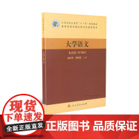 大学本科应用型十一五规划教材 大学语文 金秋萍 陆家 桂主编