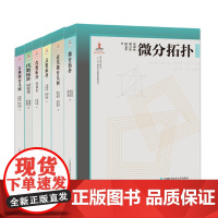 套装6册 微分几何与拓扑学 徐森林 串联梳理微分几何与拓扑学理论并清晰阐释其应用 中科大出版社