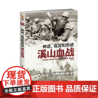 [正版]《神话、谎言和奇迹:溪山血战》指文越战五部曲 越美双方视角的越南战争 资料和数据统计!