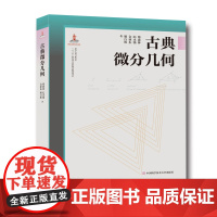 古典微分几何 徐森林 串联梳理微分几何与拓扑学理论并清晰阐释其应用 中科大出版社