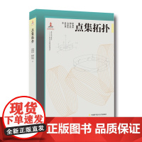 点集拓扑 徐森林 串联梳理微分几何与拓扑学理论并清晰阐释其应用 中科大出版社