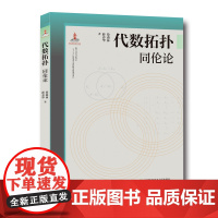 代数拓扑:同伦论 徐森林 串联梳理微分几何与拓扑学理论并清晰阐释其应用 中科大出版社