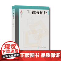 微分拓扑 徐森林 串联梳理微分几何与拓扑学理论并清晰阐释其应用 中科大出版社