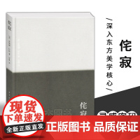 读库正版 小众社 侘寂 致艺术家设计师诗人哲学家 侘寂之美设计书 平面设计 日本侘寂之美与物哀之美哲学生活美学基本原理艺