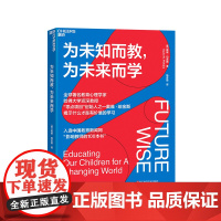 [湛庐店]为未知而教为未来而学 戴维珀金斯著 什么知识能帮助孩子在未来过上理想的生活 科学教养 家庭育儿宝妈育儿书籍