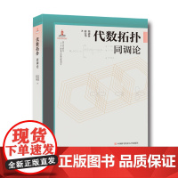 代数拓扑:同调论 徐森林 串联梳理微分几何与拓扑学理论并清晰阐释其应用 中科大出版社