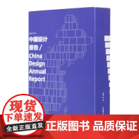 《中国设计报告》(全书共10册)杭间 主编 中国美术学院 正版品牌