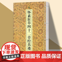 怀素狂草四十二章经真迹草书法字帖成人青少年临摹自学艺术教育教材参考资料线装简体释文 天津人美