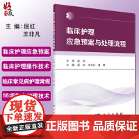 临床护理应急预案与处理流程 临床护理应急预案 临床护理技术 临床常见疾病护理常规 55项临床护理技临床医学护理学9787