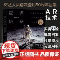 单品 登月使命:AR实境体验人类shou次登月全过程未读出品收录解密档案、珍贵照片、震撼影像、宇航员口述、航天器3D