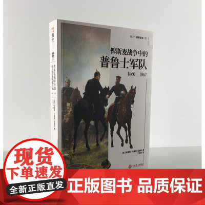 [正版]《俾斯麦战争中的普鲁士军队1860—1867 》解读其战役、编制、兵器与服饰,见证霍亨索伦家族的帝国崛起之路