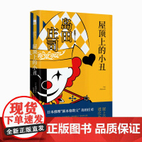 正版 屋顶上的小丑 岛田庄司御手洗洁系列第50作 日本推理新本格教父侦探悬疑小说书籍 新星出版社午夜文库