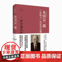 正版 本田宗一郎:“原始人”的经营法则 日本企业家经营丛书经管传记 新星出版社商业经济管理人物传记纪实书籍