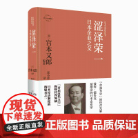 正版 涩泽荣一:日本企业之父 日本企业家经营丛书经管传记 新星出版社商业经济管理人物传记纪实书籍