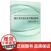 浙江省普通话水平测试教程/浙江省语言文字工作者协会/浙江省语言文字工作委员会/浙江大学出版社