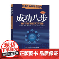 成功八步:财务自由必须经历的八个步骤 朱鹰 著九州出版社营销的思维方式和成功书籍正版投资理财技巧模式