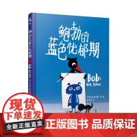 鲍勃的蓝色忧郁期 2019年入围英国凯特·格林威奖 绘本儿童书未小读出品情商培养独立思考睡前故事早教亲子阅读2-4-6岁