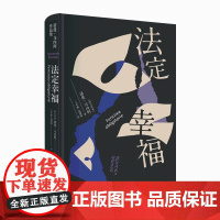 正版 法定幸福 诺曼•马内阿著 罗马尼亚语直译新星出版社外国文学书籍美第奇外国小说奖