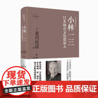 正版 小林一三:日本城市文化奠基人 日本企业家经营丛书经管传记 新星出版社商业经济管理人物传记纪实书籍