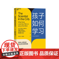 [湛庐店]孩子如何学习 天生学习家系列 孩子独特的学习机制 学习天赋 刷新教育观 学习能力认知 父母 婴幼儿教育