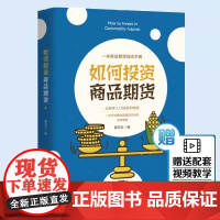 如何投资商品期货 期货市场交易指南期货投资分析入门基础知识商品期货基本面分析市场教程商品期货数据交易技术分析书籍