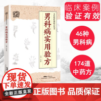 男科病实用验方 中医病症效验方丛书 174道中药方 临床验证有效 壮阳补肾 实用男科中医验方大全 奇效验方民间秘方老偏