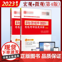 [店]名校考研真题详解第4版 备考2023考研高鸿业西方经济学 第7版专用教材辅导书微观+宏观部分 经济学送电子书