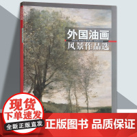 店 外国油画风景作品选美术教材列维坦西斯莱画集西方油画画册临摹风景花卉人物 天津人美