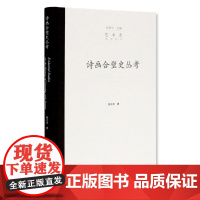 《诗画合璧史丛考》陈正宏著中国美术学院出版社自营正版2019年出版精装132页明清中国诗画研究中国传统画解析