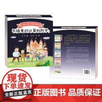 不插电的计算机科学1 倪伟 儿童第一套计算思维启蒙绘本六一节礼物 幼儿学前儿童计算机基础知识普及计 中国科大出版社