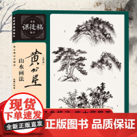 黄公望山水画法 元四家黄公望山水画法解析 山石树木泉瀑点景人物技法教学 名家课徒稿临本 国画山水画技法教程书山水画临摹