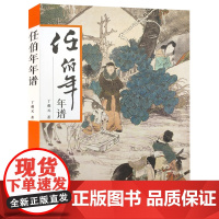 任伯年年谱 丁羲元著 国画美术史研究资料画家生平编年事迹中国近代画匠巨作任伯年的生平和编年史 天津人美