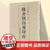 陈介祺自用印存万印楼丛书篆刻印章钤印鉴赏自学研究资料 天津人美