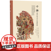 千佛 敦煌石窟寺的古代佛教壁画 古代壁画浮雕绘画图册高清线描临摹范本中国名画美术鉴赏临摹书籍正版唐代佛像观音像精美绢画4