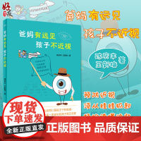 正版 爸妈有远见 孩子不近视 陈庆丰 王新梅著 人民卫生出版社 预防近视 眼科 育儿图书 青少年防治近视 眼视光图书