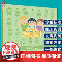 手把手带孩子告别肥胖 傅君芬主编 人民卫生出版社 儿童肥胖减重方案平衡膳食 儿童健康减肥远离肥胖 纠正错误的饮食和生活习