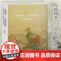 正版 鸟鸣四季 江宏伟的角度 当代工笔花鸟画临摹范本中国工笔画大师江宏伟画集鉴赏工笔画技法白描国画教材绘画书临摹本安徽美