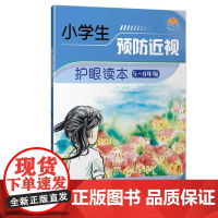 [店]小学生预防近视护眼读本(5-6年级) 儿童青少年近视预防近视 用眼卫生 预防近视 眼保健操 徐朝阳 刘光辉 郑