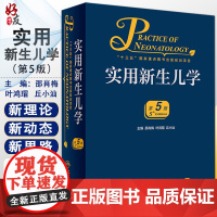 实用新生儿学第五版5版 人卫版邵肖梅叶鸿瑁危重新生儿救治早产儿 妇幼职业技能培训诸福棠实用儿科学书籍第九版新生儿呼吸支持