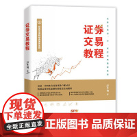 证券交易教程 彭冬初著 证券交易操盘方法股票期货股市证券交易投资策略从入门到精通学证券交易证券投资理财书籍