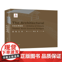 中国木拱廊桥建筑艺术 刘杰著 中国古代木拱廊桥建筑发展简史木拱桥环境材料比例尺度构造装饰色匠艺美术理论研究木拱廊桥图鉴欣