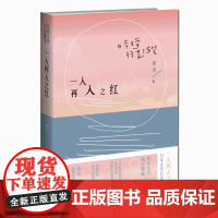 正版 一入再入之红:日本文学行走随笔 洁尘赴日文艺旅行指南日本文人八卦百科 新星出版社文学书籍中国近当代随笔集