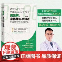 正版 病没病 身体比你早知道 1分钟发现疾病求救信号 陈志成 医疗健康指南 十余年一线看诊经验细数数十种疾病早期发病信号