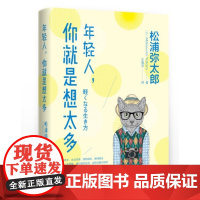 []年轻人,你就是想太多 松浦弥太郎 (选择对的事情做,并坚持下去,人生不需要那么多犹豫和纠结。做,就对了。